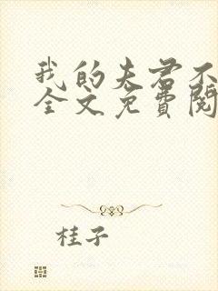 我的夫君不是人全文免费阅读