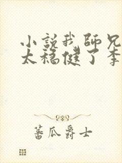 小说我师兄实在太稳健了李长寿免费版