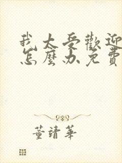 我太受欢迎了该怎么办免费漫画