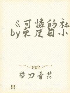 《可怜的社畜》by东度日小说免费阅读