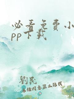 必看免费小说app下载