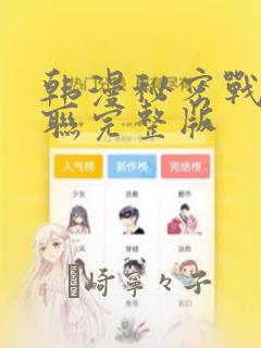 韩漫秘密战争苏联完整版：结局+番外