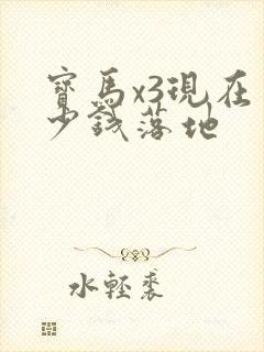 宝马x3现在多少钱落地
