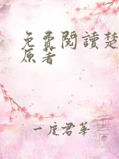 免费阅读楚乔传原著