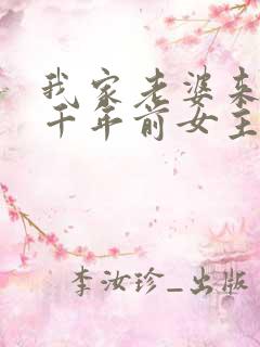 我家老婆来自一千年前女主回去了吗