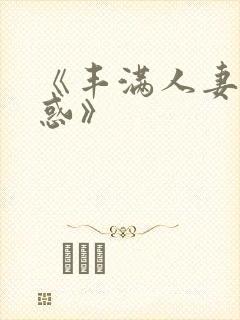《丰满人妻的诱惑》