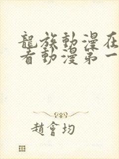 龙族动漫在线观看动漫第一季免费