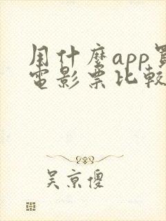 用什么app买电影票比较便宜