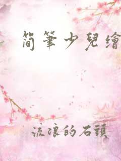 简笔少儿绘画