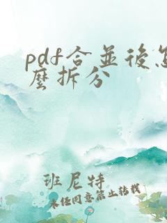 pdf合并后怎么拆分