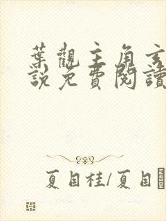 叶观主角玄幻小说免费阅读