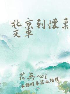 北京到怀柔的公交车