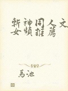 斩神同人文小说女频推荐