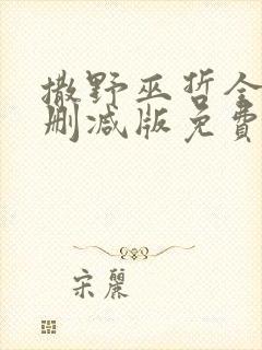 撒野巫哲全文无删减版免费