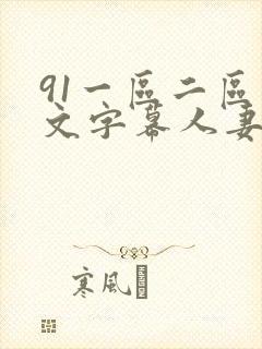 91一区二区中文字幕人妻