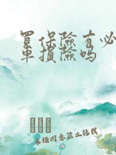 买保险有必要买车损险吗