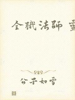 全职法师 灵种