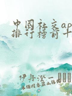 中国社交app排行榜前十名