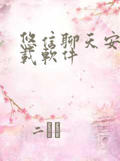 悠信聊天安卓下载软件
