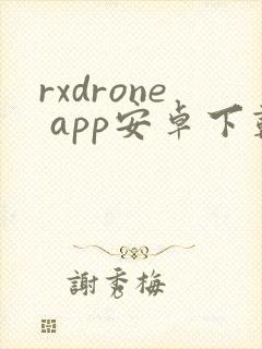 rxdrone app安卓下载