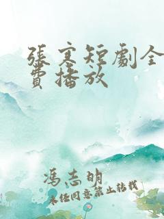 张寒短剧全集免费播放