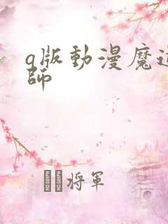 q版动漫魔道祖师