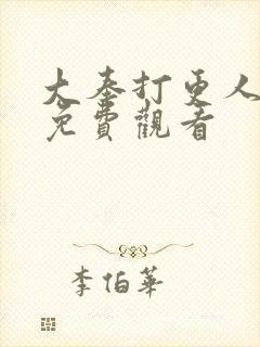 大奉打更人6集免费观看