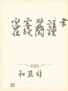 倪雾裴淮聿全文在线阅读