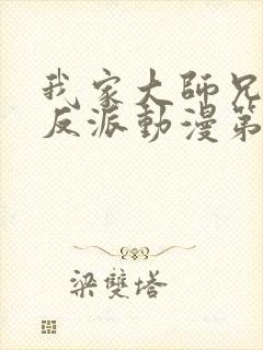 我家大师兄是个反派动漫第三季