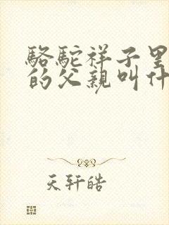 骆驼祥子里虎妞的父亲叫什么名字