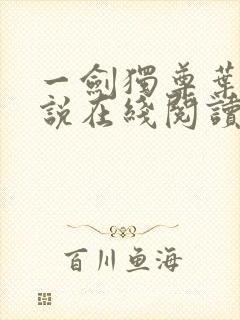 一剑独尊叶玄小说在线阅读
