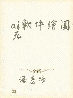 ai软件绘图填充