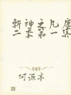 斩神之凡尘神域二季第一集