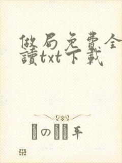 做局免费全文阅读txt下载