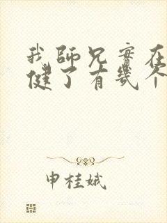 我师兄实在太稳健了有几个女主