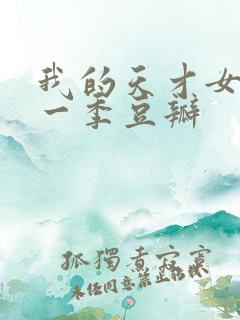 我的天才女友第一季豆瓣