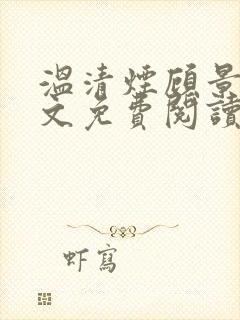 温清烟顾景衍全文免费阅读无弹窗
