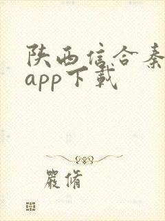 陕西信合秦e贷app下载