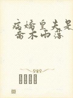 病娇皇夫是老大 乔木雨落