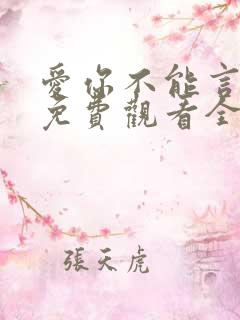 爱你不能言短剧免费观看全部