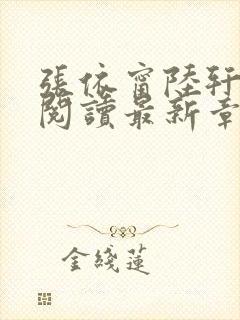 张依甯陆轩免费阅读最新章节更新