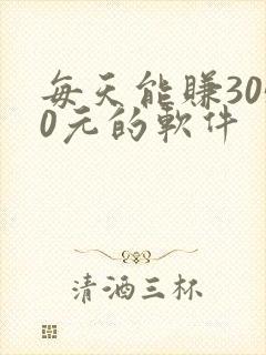 每天能赚3050元的软件