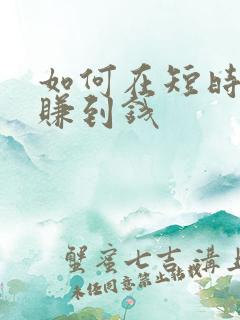 如何在短时间内赚到钱