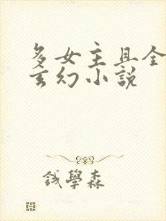 多女主且全推的玄幻小说