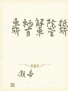 车辆解除抵押是所有车管所都可以办理么