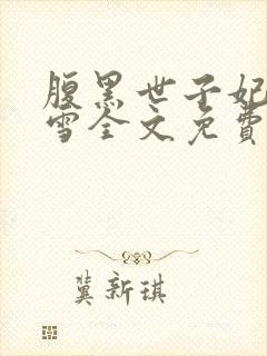 腹黑世子妃慕容雪全文免费