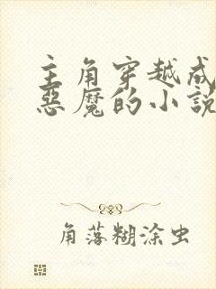 主角穿越成第九恶魔的小说
