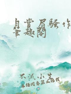 月赏眉骚作者:笔趣阁