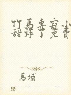 竹马专宠小青梅甜炸了免费阅读