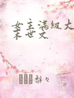 女主满级大佬的末世文